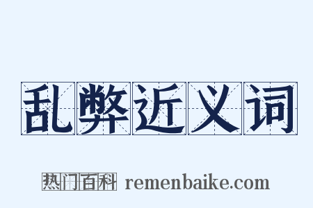 乱弊近义词是什么意思的图片